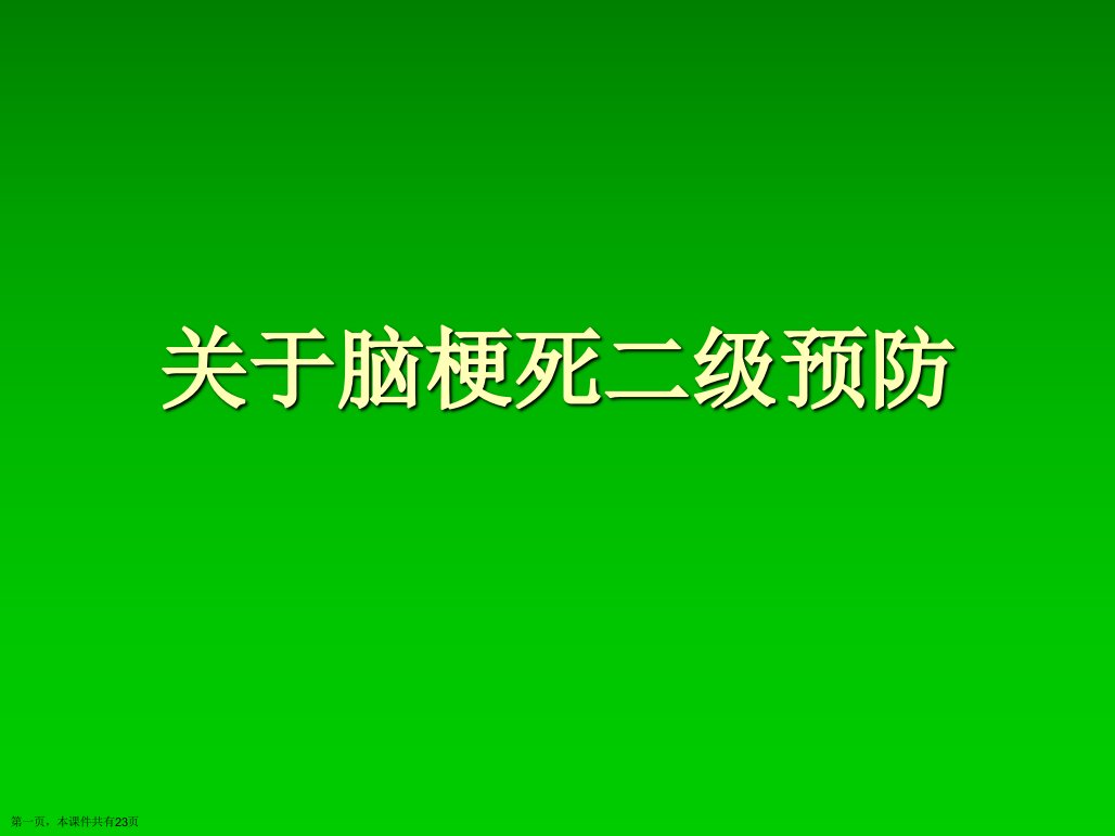 脑梗死二级预防课件