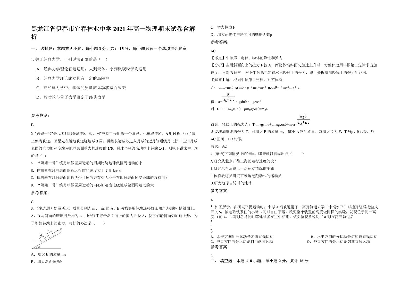 黑龙江省伊春市宜春林业中学2021年高一物理期末试卷含解析