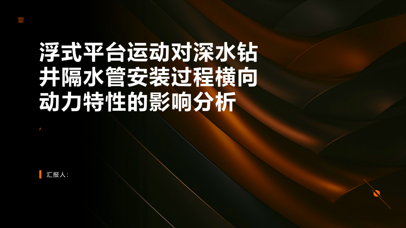 浮式平台运动对深水钻井隔水管安装过程横向动力特性的影响分析