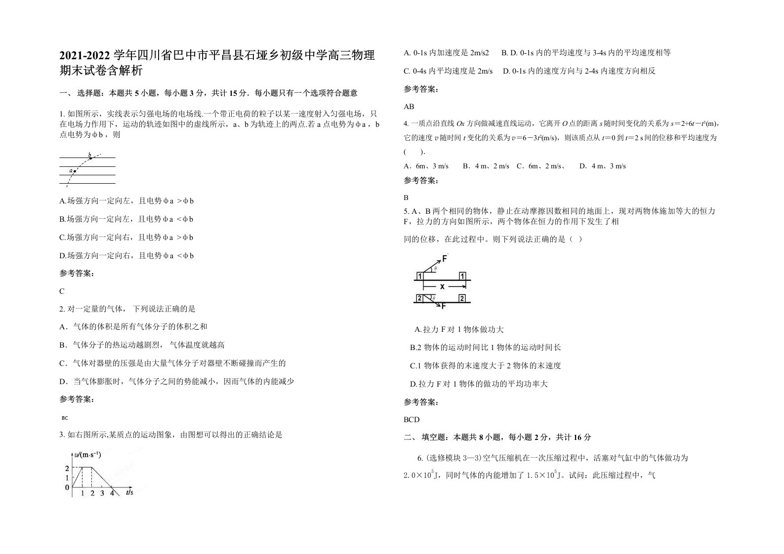 2021-2022学年四川省巴中市平昌县石垭乡初级中学高三物理期末试卷含解析