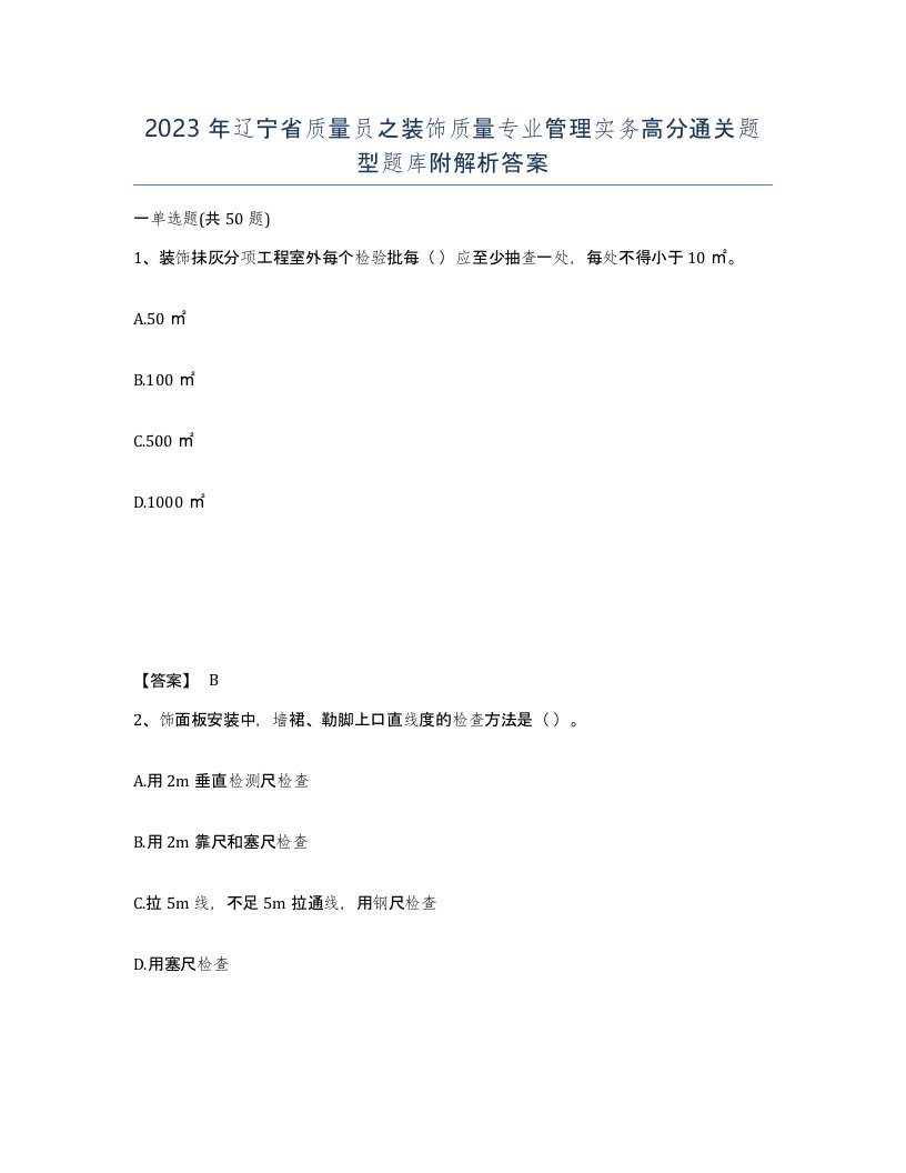 2023年辽宁省质量员之装饰质量专业管理实务高分通关题型题库附解析答案