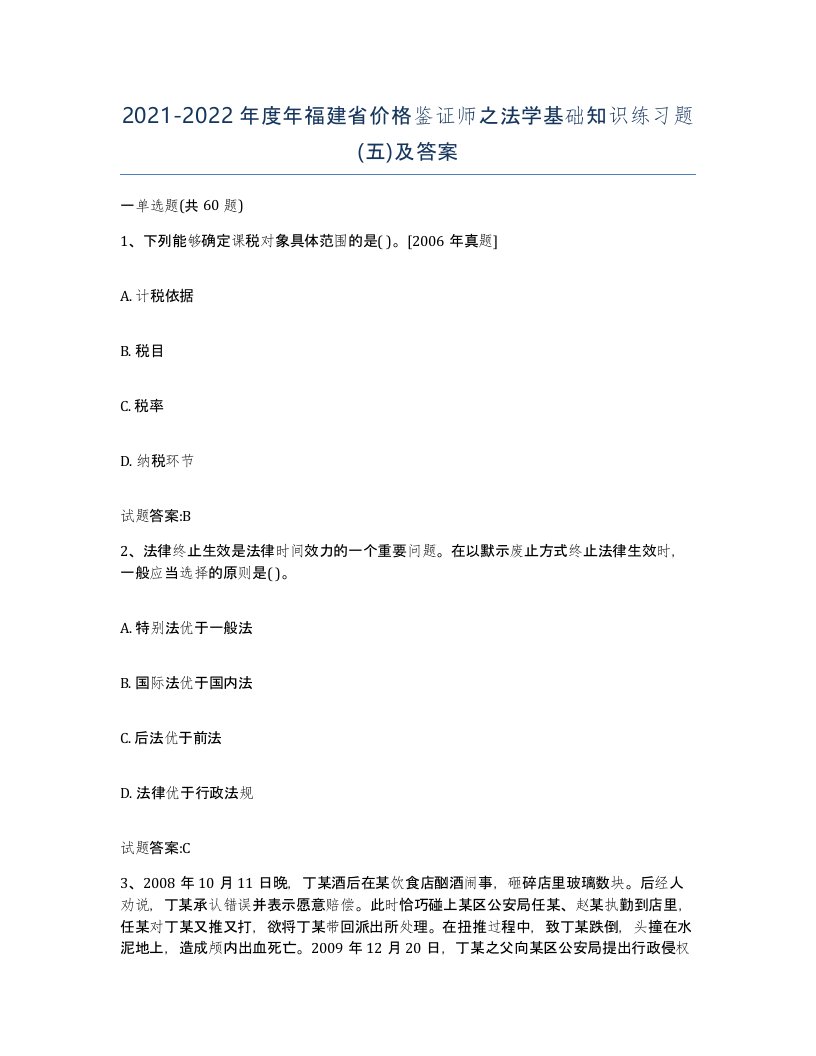 2021-2022年度年福建省价格鉴证师之法学基础知识练习题五及答案