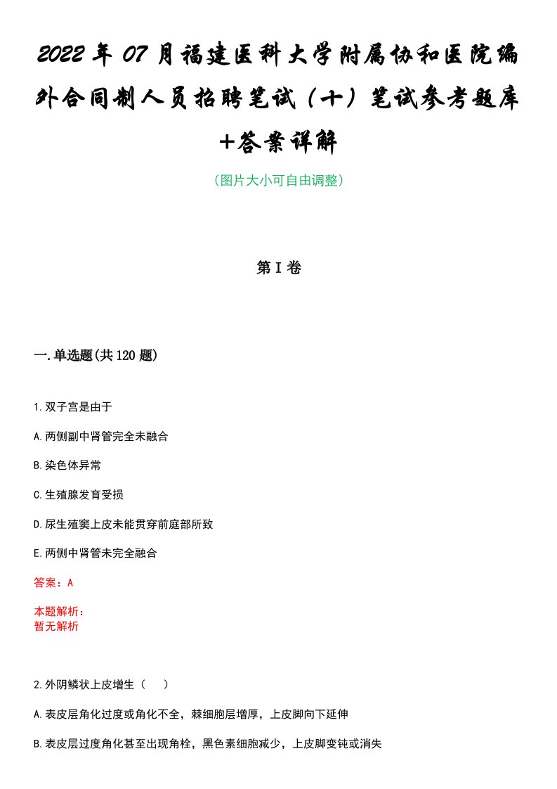 2022年07月福建医科大学附属协和医院编外合同制人员招聘笔试（十）笔试参考题库+答案详解