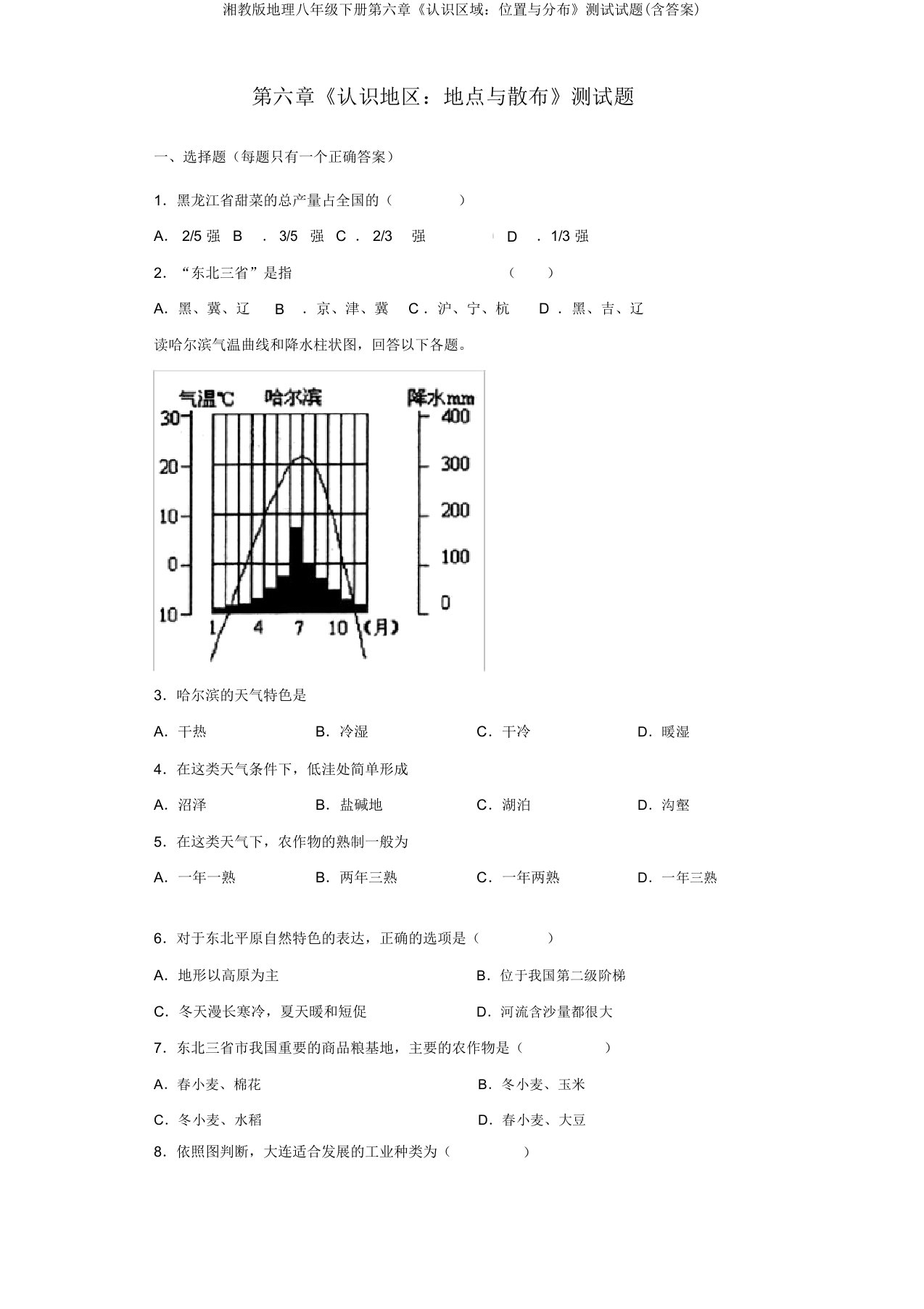 湘教版地理八年级下册第六章《认识区域：位置与分布》测试试题(含答案)