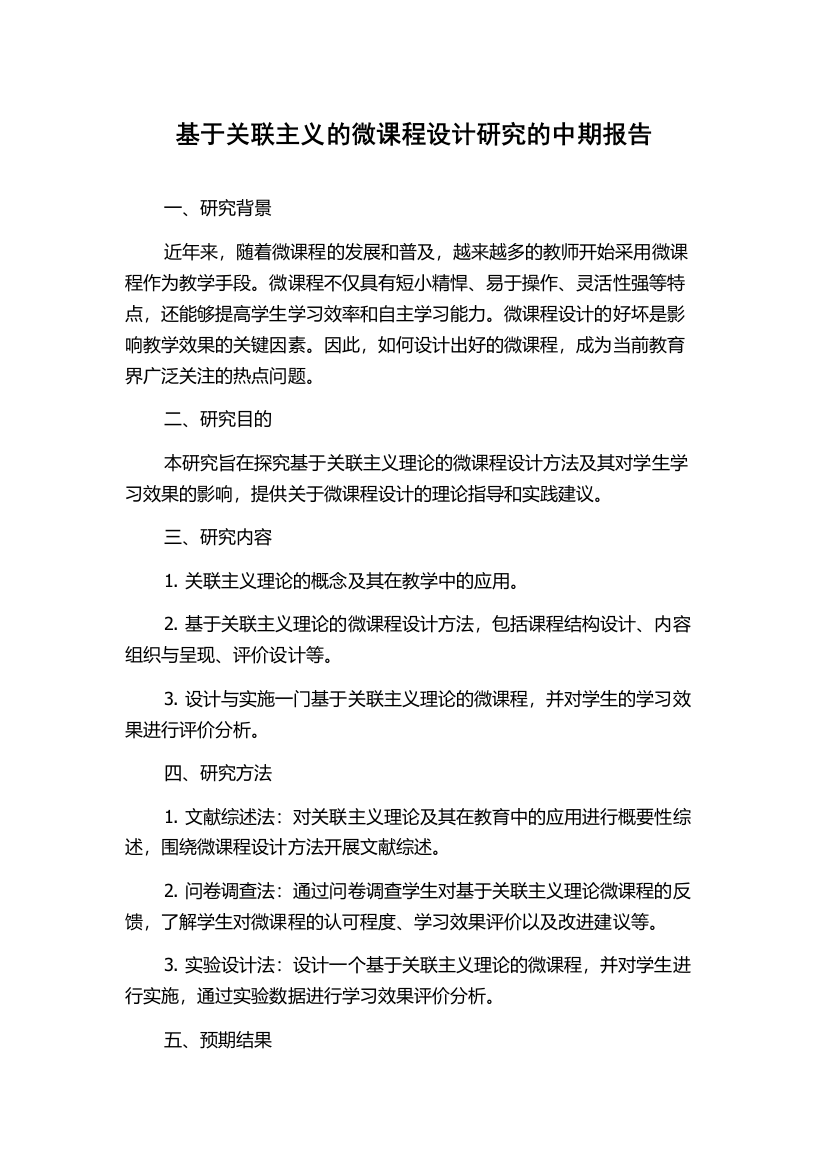 基于关联主义的微课程设计研究的中期报告