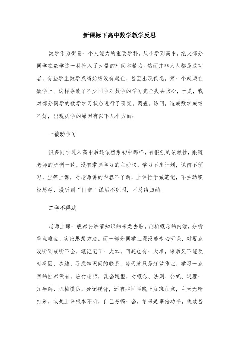 新课标下高中数学教学反思