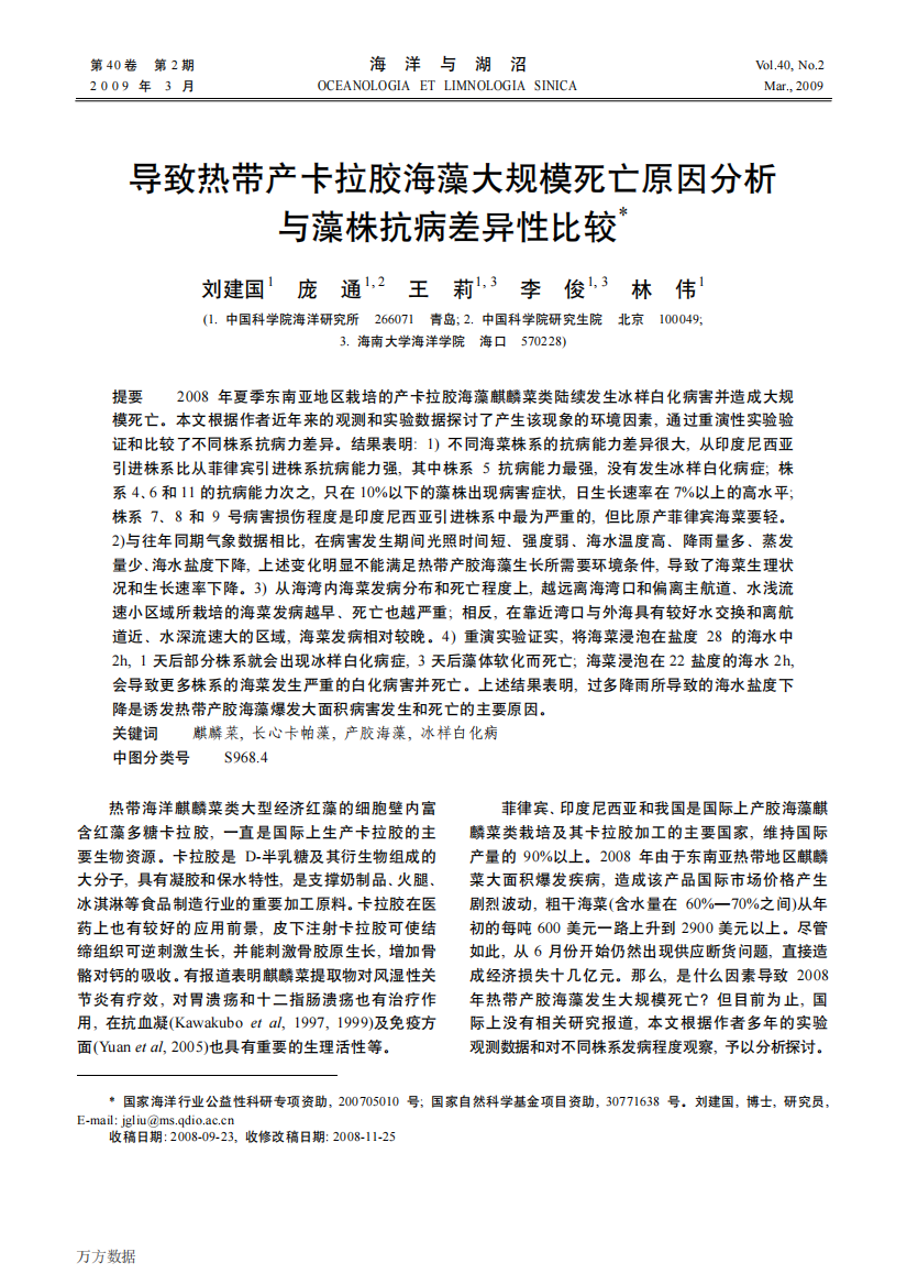 导致热带产卡拉胶海藻大规模死亡原因分析与藻株抗病差异性比较