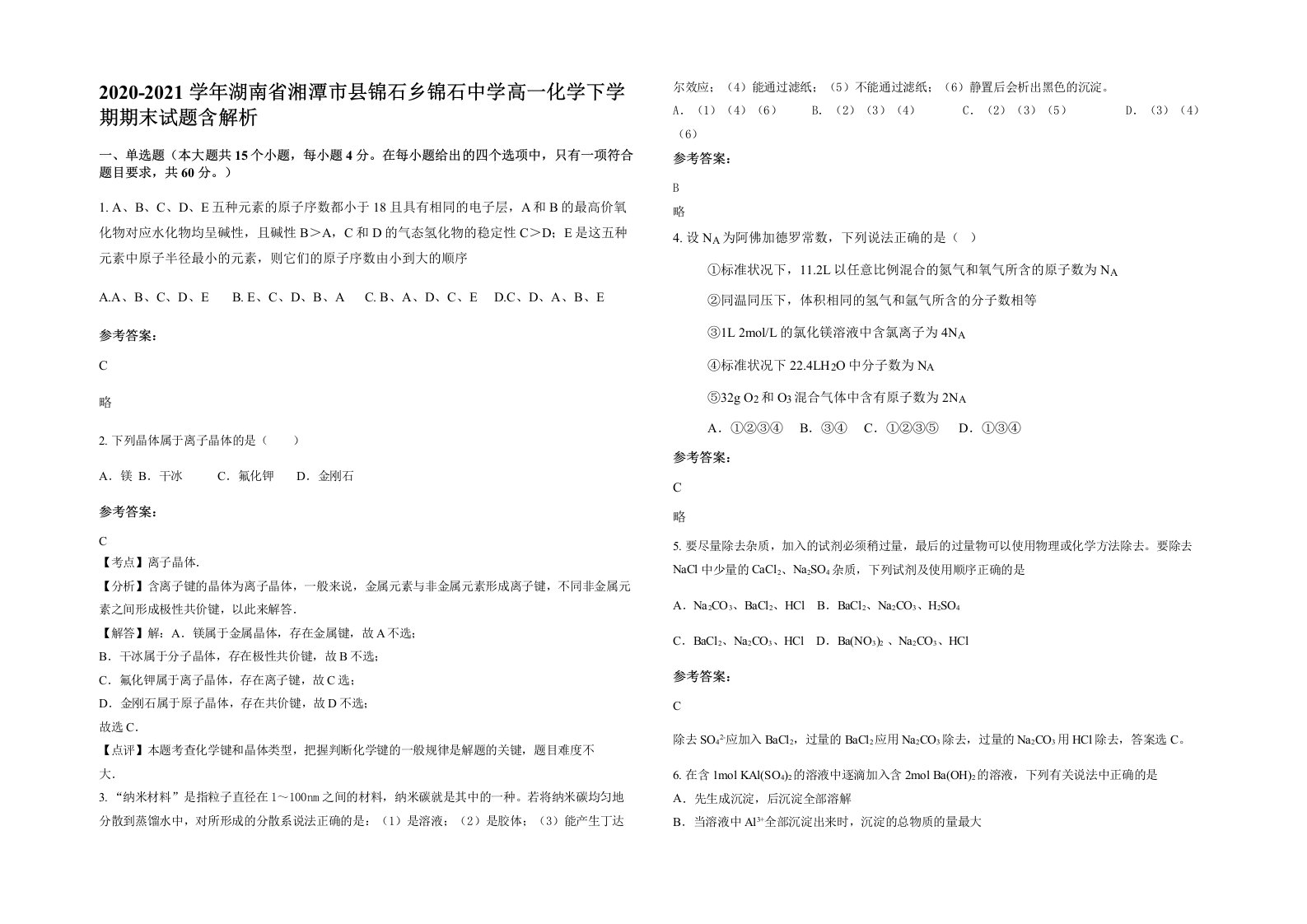 2020-2021学年湖南省湘潭市县锦石乡锦石中学高一化学下学期期末试题含解析