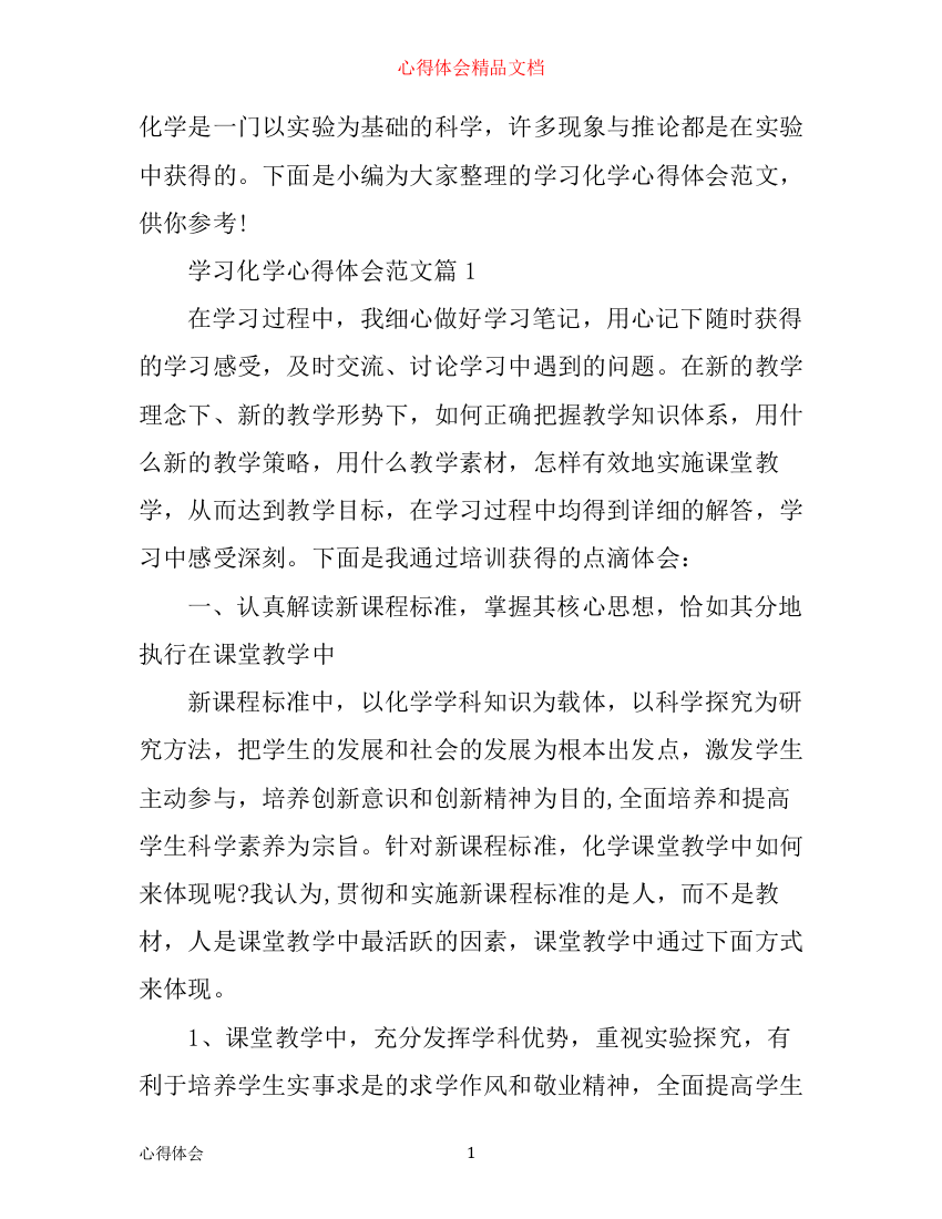 学习化学心得体会范文