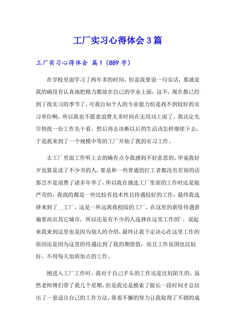 工厂实习心得体会3篇