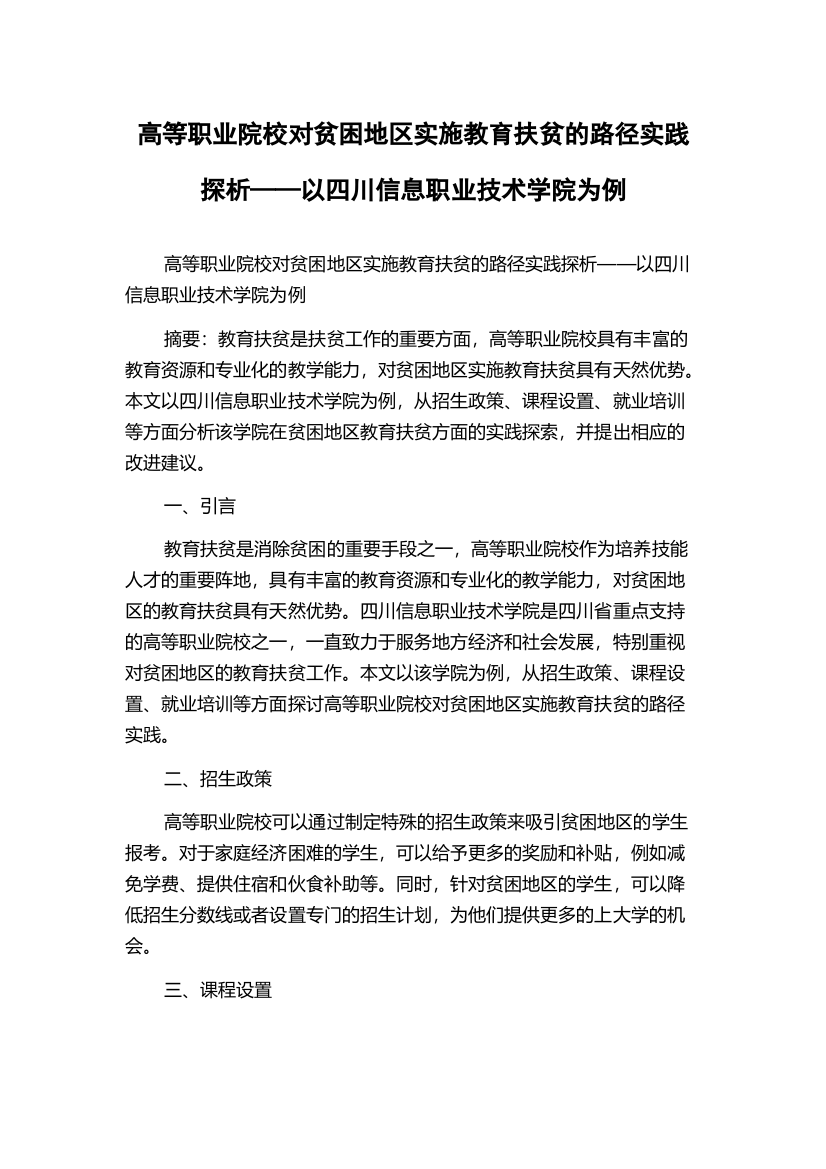 高等职业院校对贫困地区实施教育扶贫的路径实践探析——以四川信息职业技术学院为例