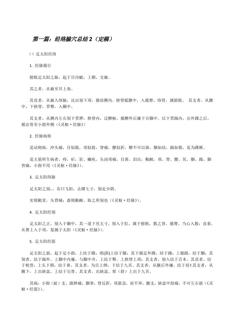 经络腧穴总结2（定稿）[修改版]