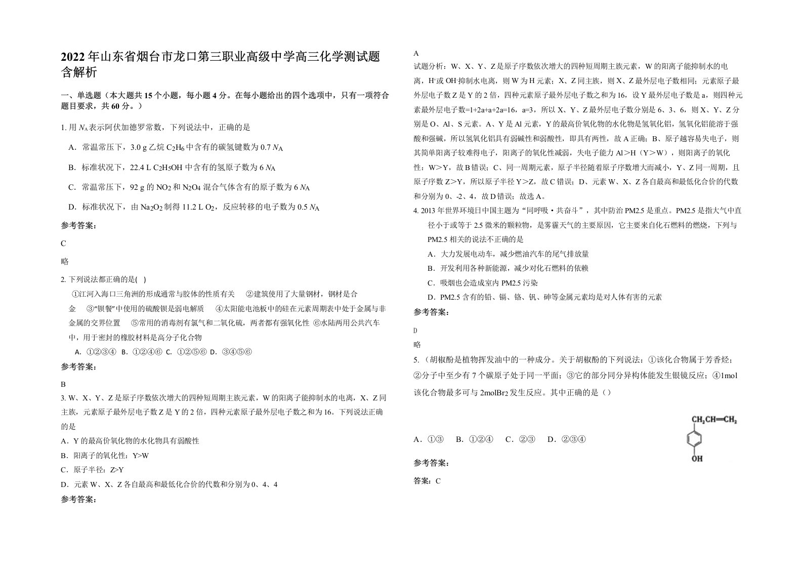 2022年山东省烟台市龙口第三职业高级中学高三化学测试题含解析