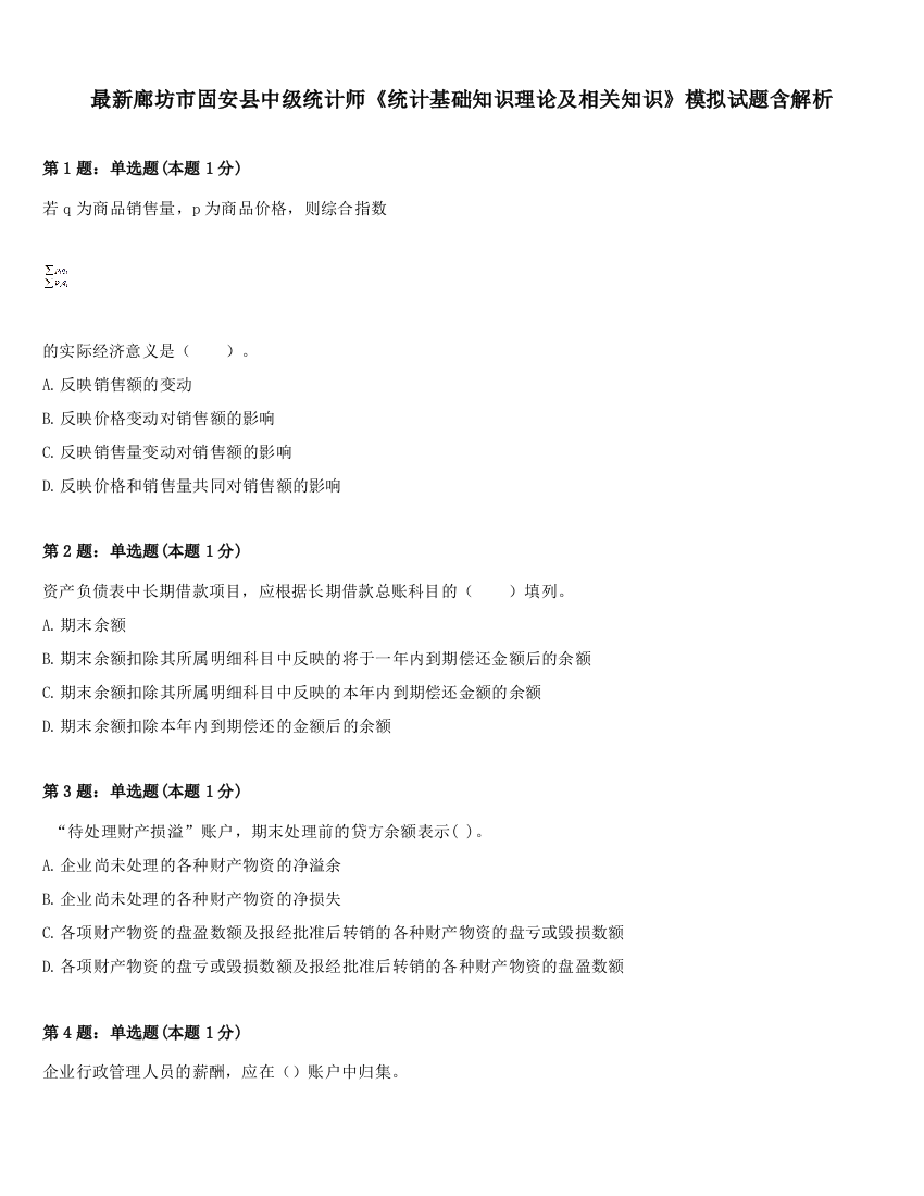 最新廊坊市固安县中级统计师《统计基础知识理论及相关知识》模拟试题含解析