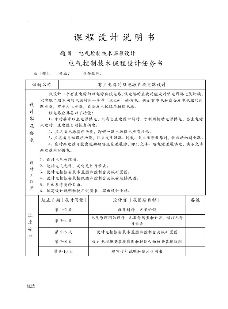 电气控制技术课程设计报告-有主电源的双电源自投电路设计