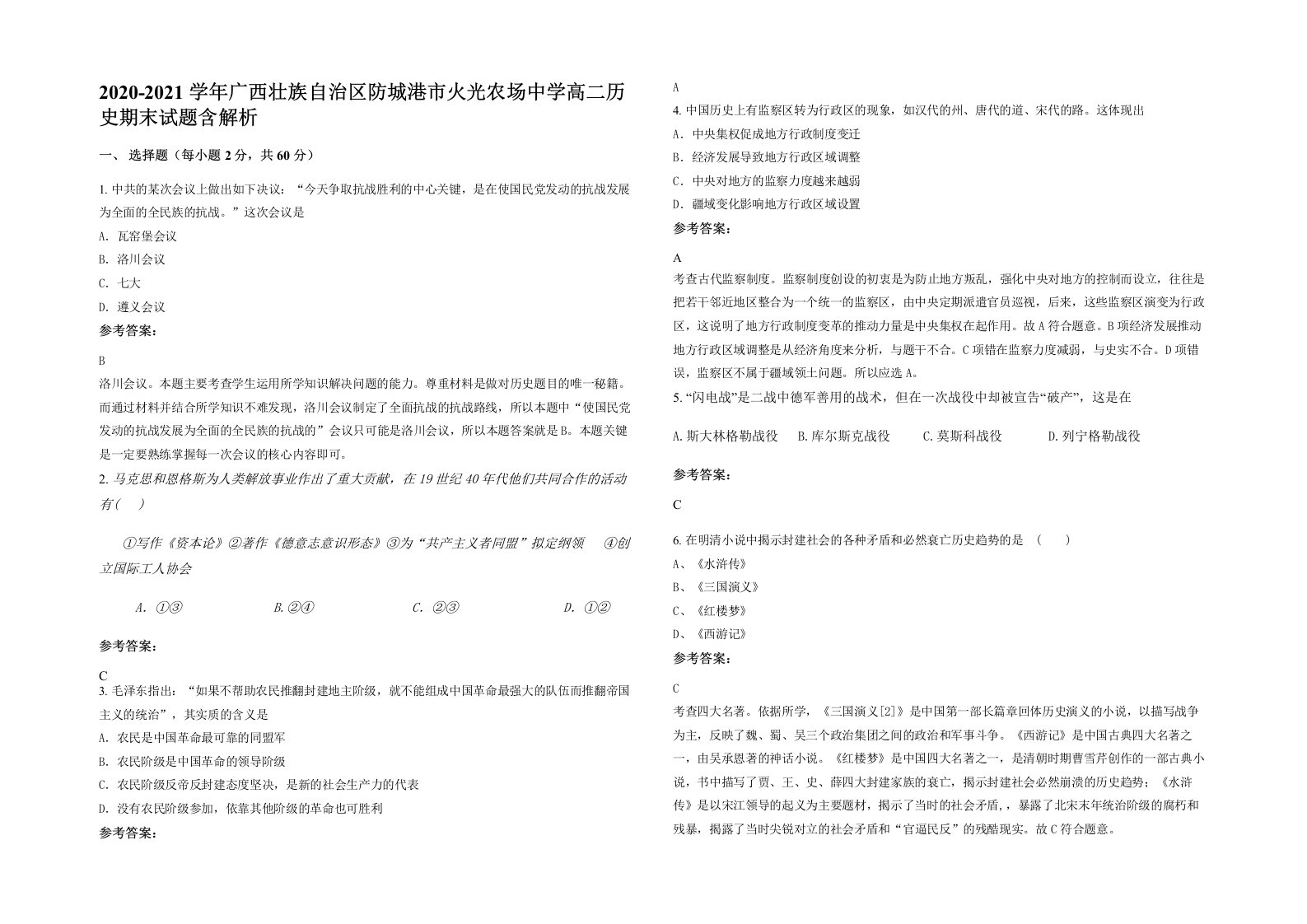 2020-2021学年广西壮族自治区防城港市火光农场中学高二历史期末试题含解析