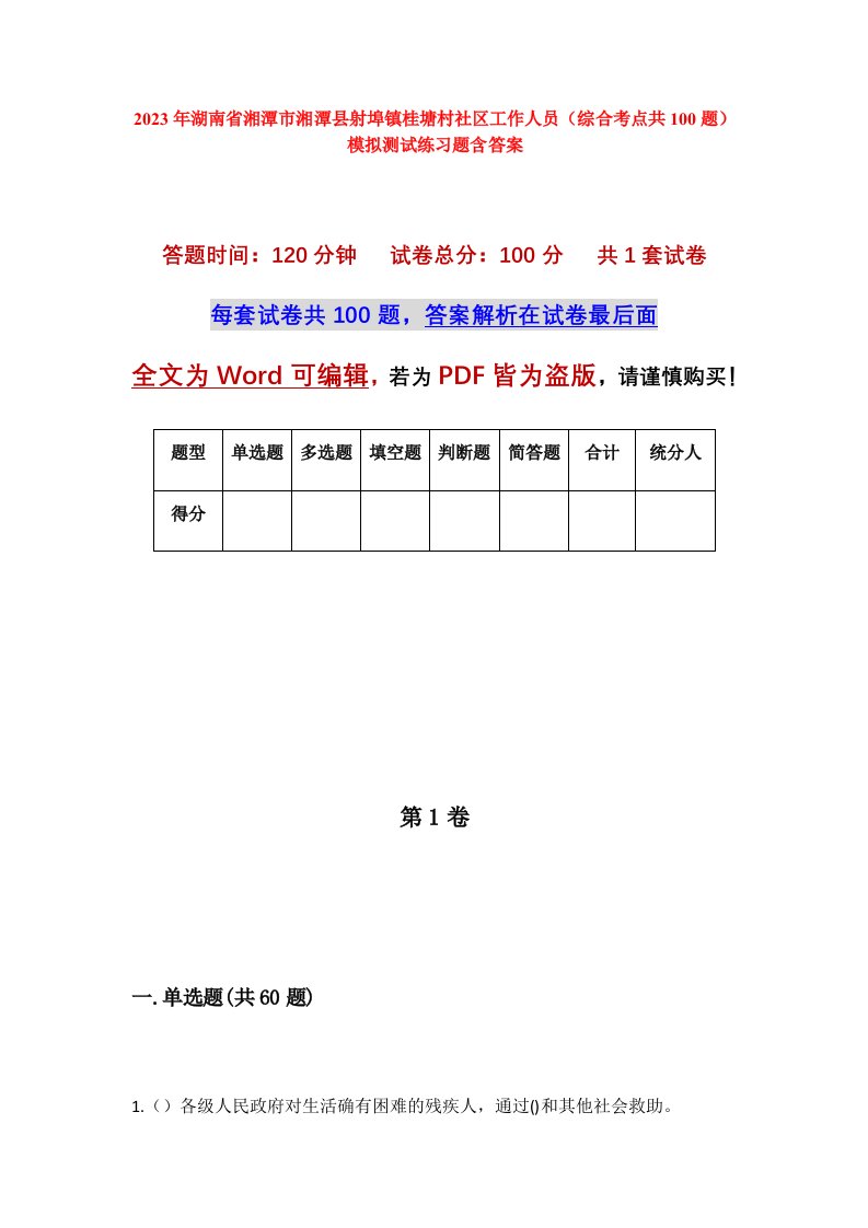 2023年湖南省湘潭市湘潭县射埠镇桂塘村社区工作人员综合考点共100题模拟测试练习题含答案