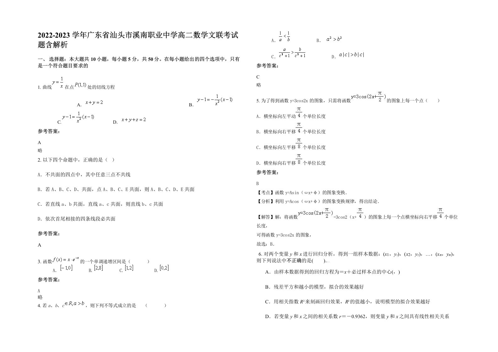 2022-2023学年广东省汕头市溪南职业中学高二数学文联考试题含解析