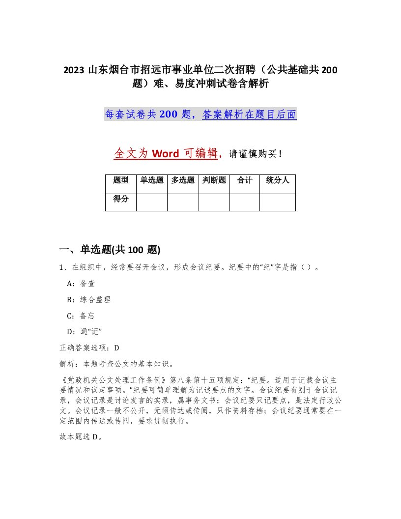 2023山东烟台市招远市事业单位二次招聘公共基础共200题难易度冲刺试卷含解析