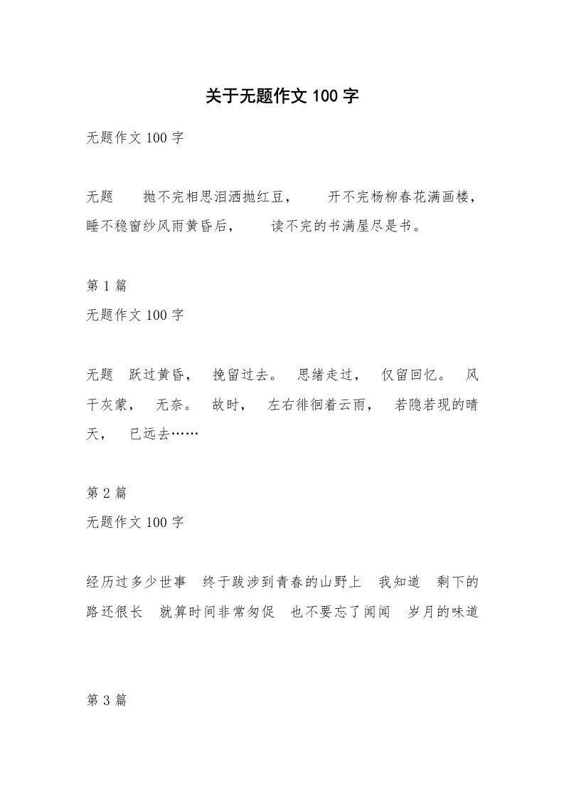 关于无题作文100字_8