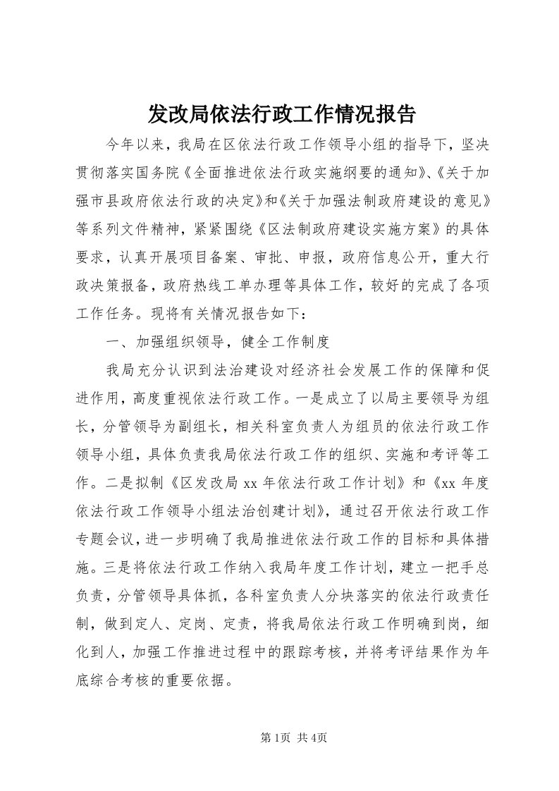 发改局依法行政工作情况报告