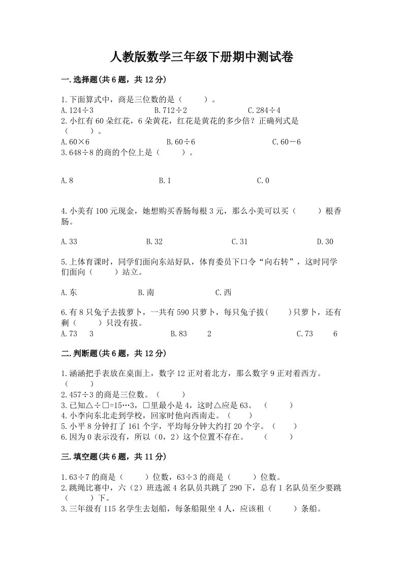 人教版数学三年级下册期中测试卷（各地真题）