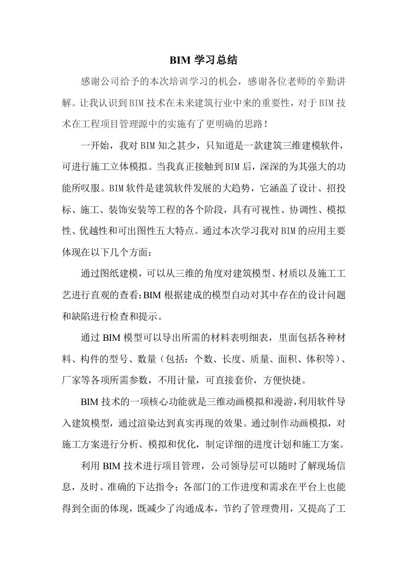 BIM学习总结