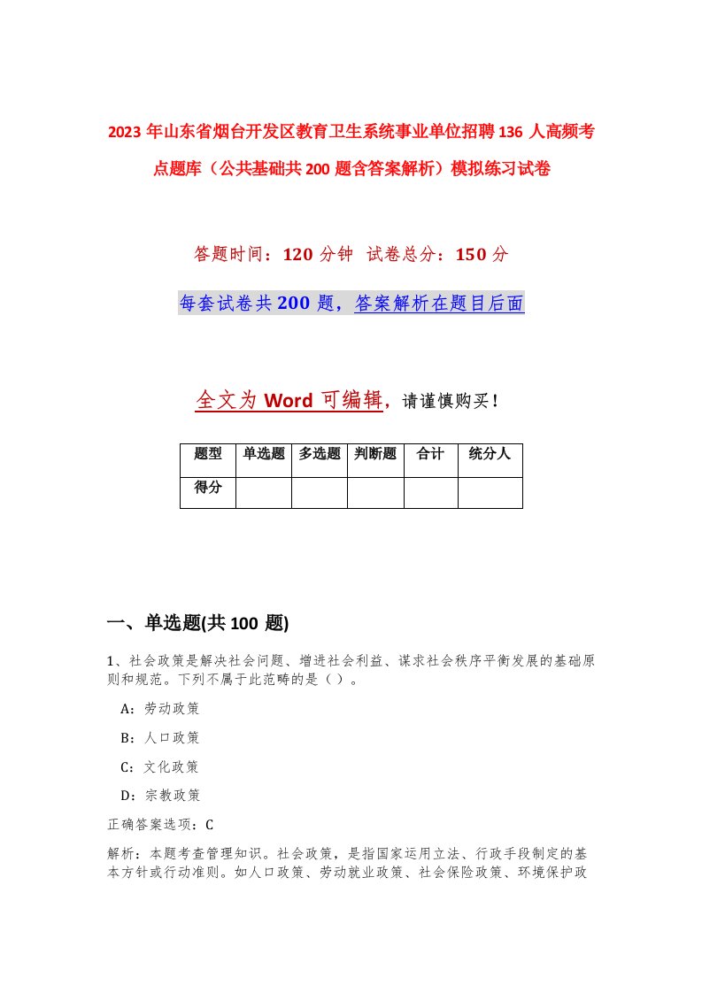 2023年山东省烟台开发区教育卫生系统事业单位招聘136人高频考点题库公共基础共200题含答案解析模拟练习试卷