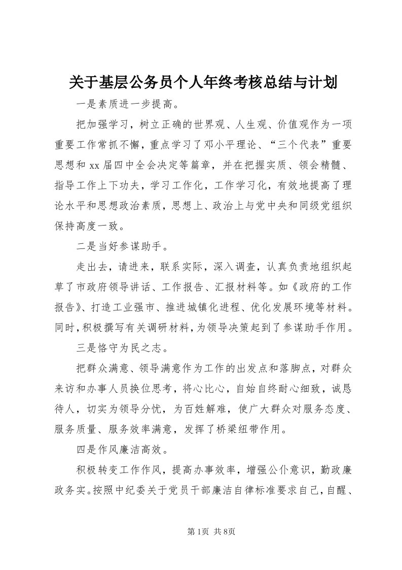 3关于基层公务员个人年终考核总结与计划