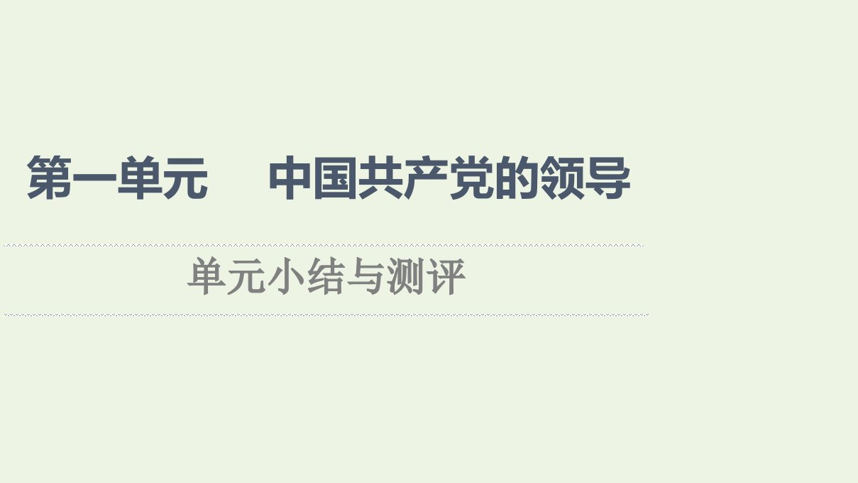 2021_2022学年新教材高中政治第1单元中国共产党的领导单元小结与测评课件新人教版必修3