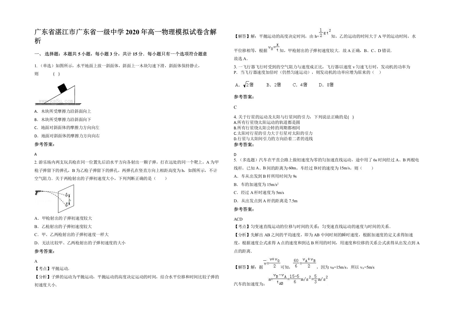 广东省湛江市广东省一级中学2020年高一物理模拟试卷含解析