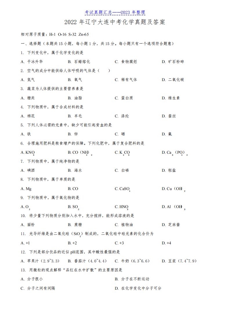 2022年辽宁大连中考化学真题及答案