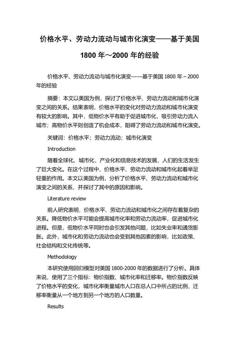 价格水平、劳动力流动与城市化演变——基于美国1800年～2000年的经验