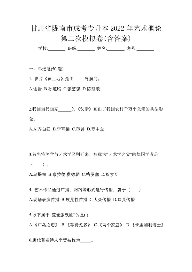 甘肃省陇南市成考专升本2022年艺术概论第二次模拟卷含答案