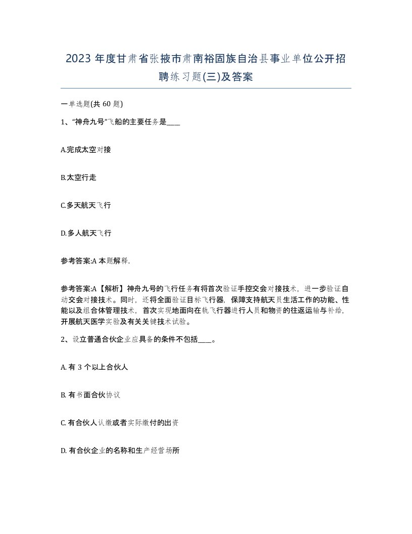 2023年度甘肃省张掖市肃南裕固族自治县事业单位公开招聘练习题三及答案