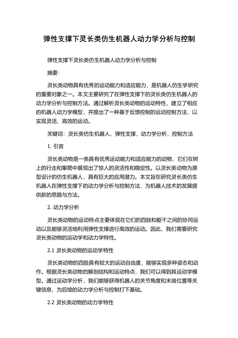 弹性支撑下灵长类仿生机器人动力学分析与控制