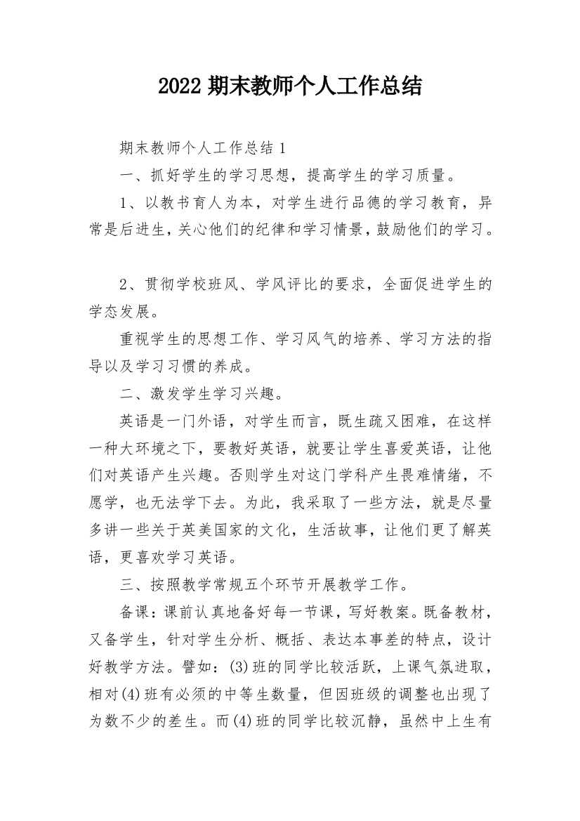 2022期末教师个人工作总结