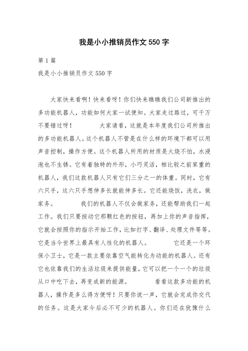 我是小小推销员作文550字