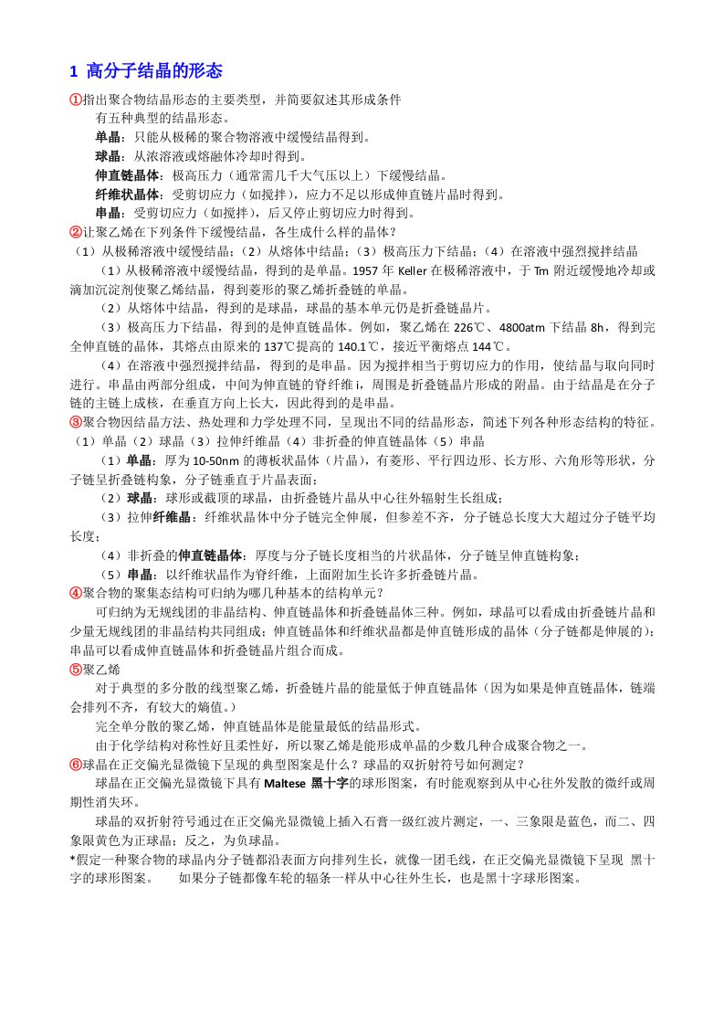 高分子物理考研习题整理02高分子的聚集态结构