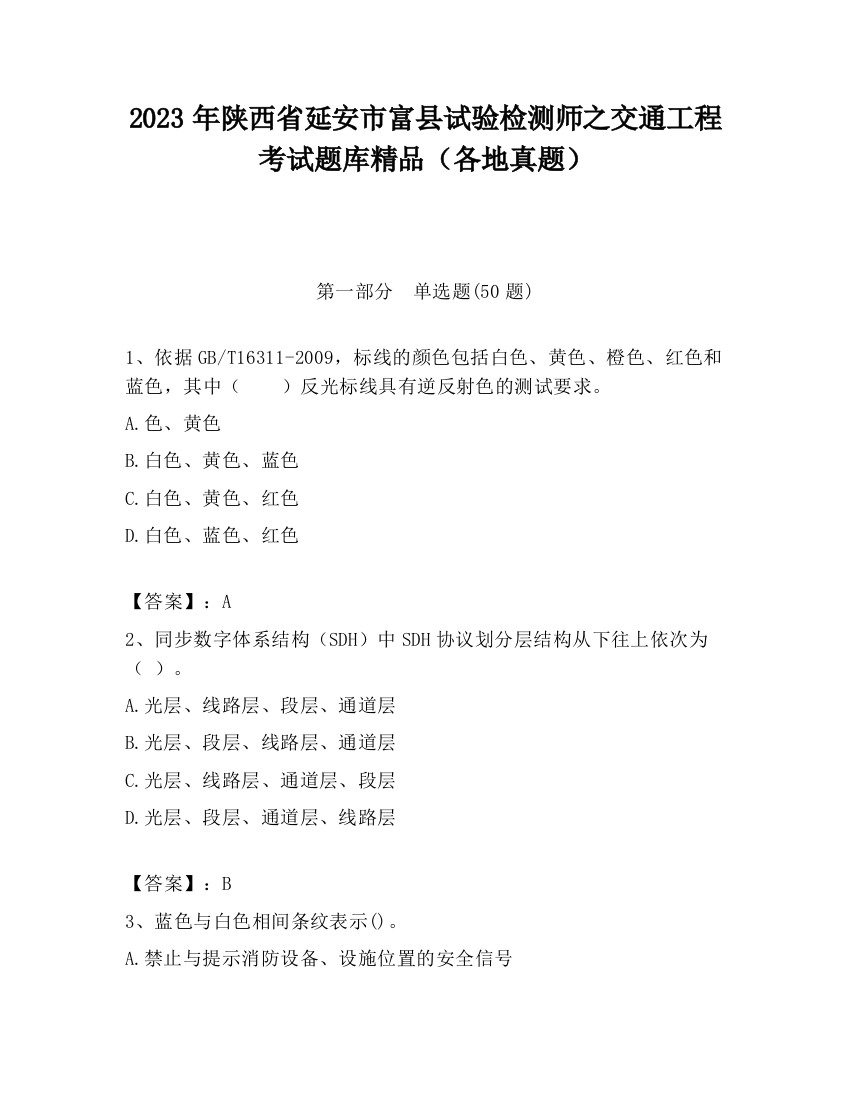 2023年陕西省延安市富县试验检测师之交通工程考试题库精品（各地真题）