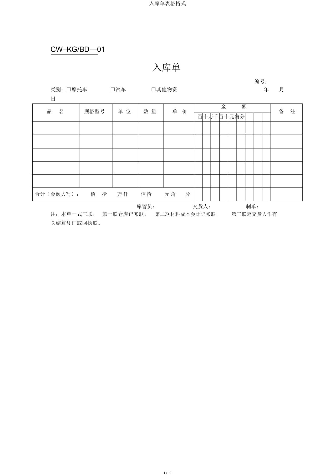 入库单表格式