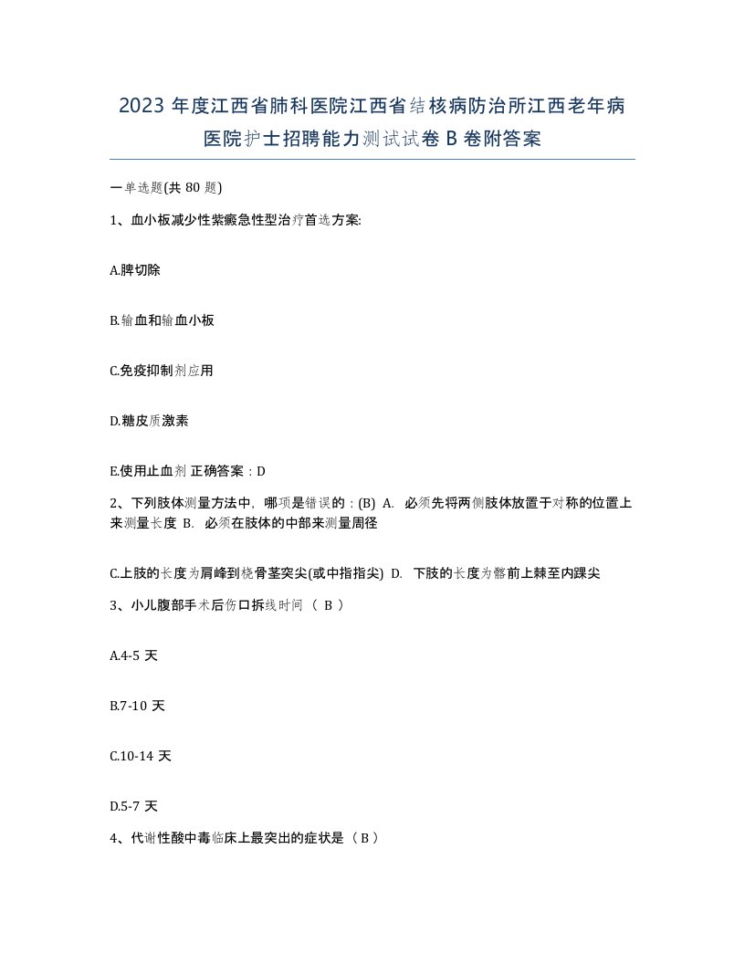 2023年度江西省肺科医院江西省结核病防治所江西老年病医院护士招聘能力测试试卷B卷附答案