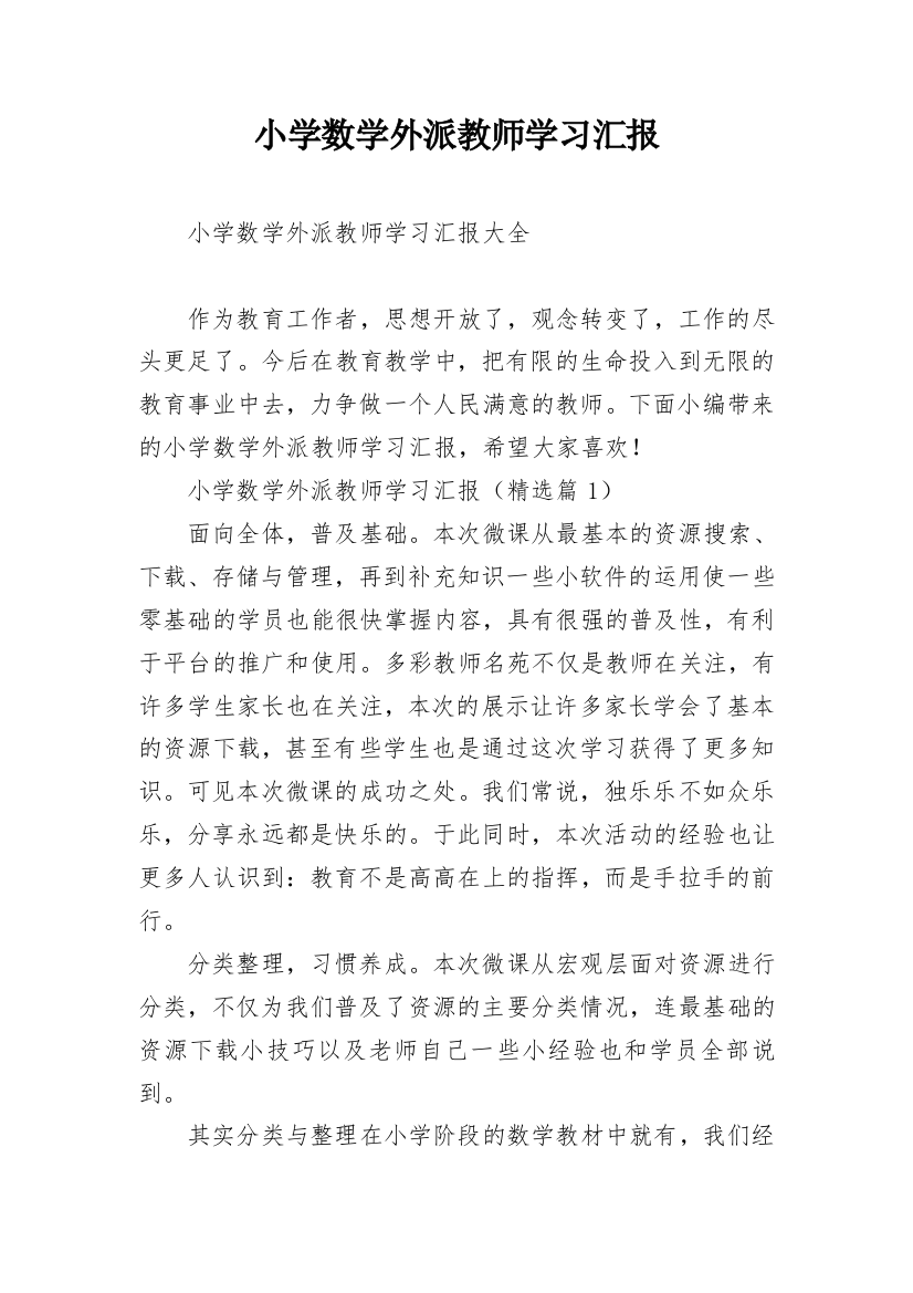 小学数学外派教师学习汇报