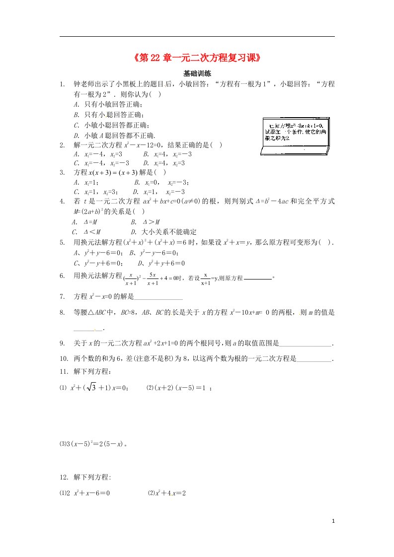 重庆市杨家坪中学九级数学上册《第22章一元二次方程复习课》测试题（1）（无答案）