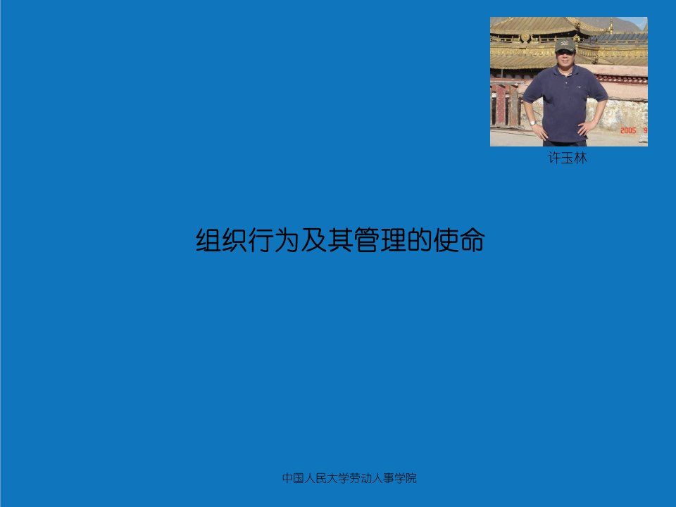 组织设计-组织行为及其管理的使命1学习版