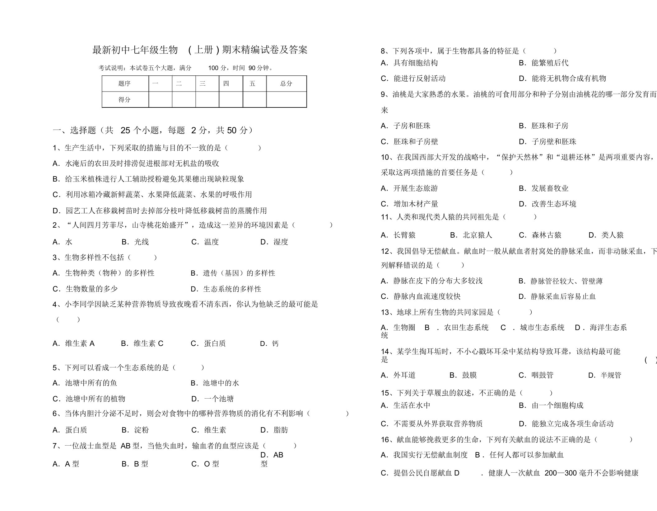 最新初中七年级生物(上册)期末精编试卷及答案