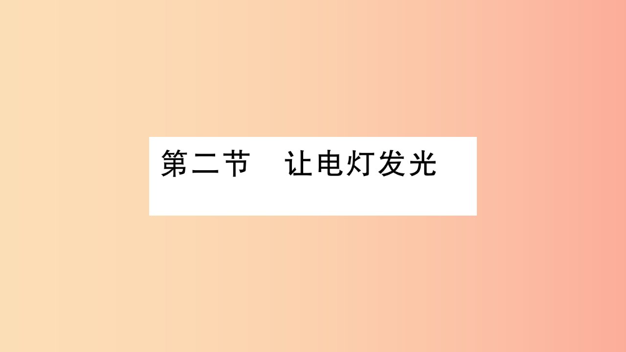 2019年九年级物理全册第14章第2节让电灯发光习题课件新版沪科版