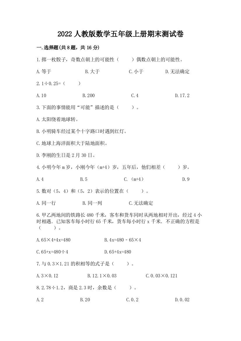 2022人教版数学五年级上册期末测试卷及参考答案【预热题】