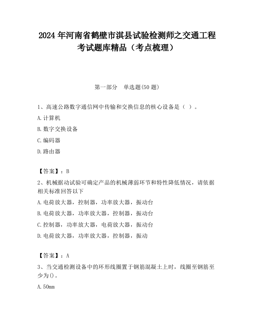 2024年河南省鹤壁市淇县试验检测师之交通工程考试题库精品（考点梳理）