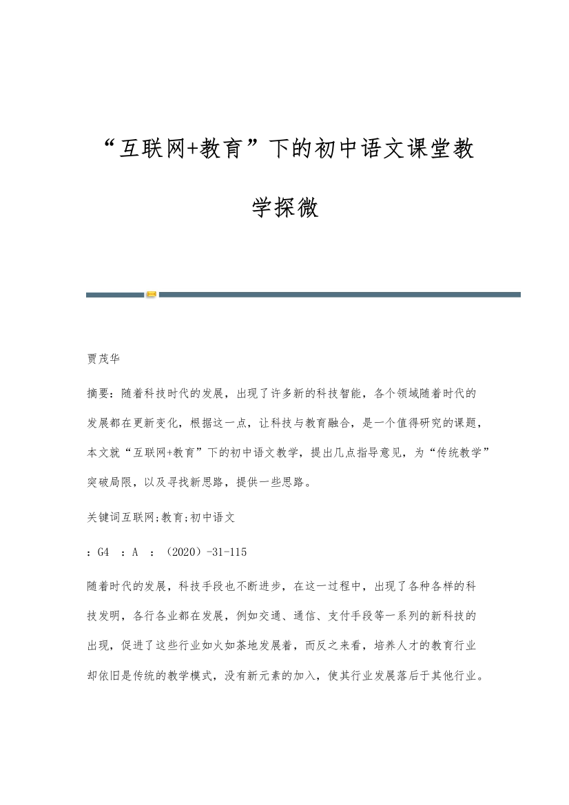 互联网+教育下的初中语文课堂教学探微-第1篇